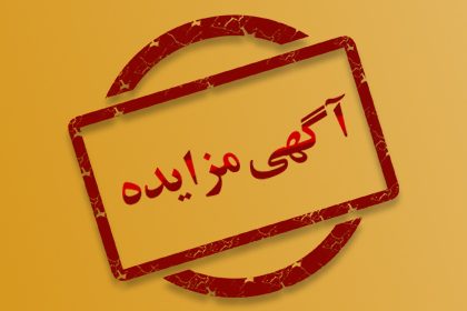 فراخوان مزایده عمومی همزمان با ارزیابی یک مرحله ای اجاره و بهره برداری مجموعه خدمات عمومی پارک فناوری پردیس